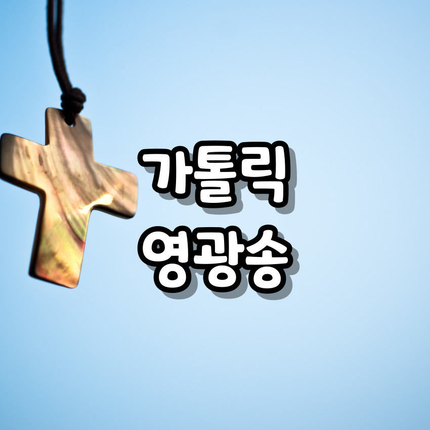 가톨릭 영광송