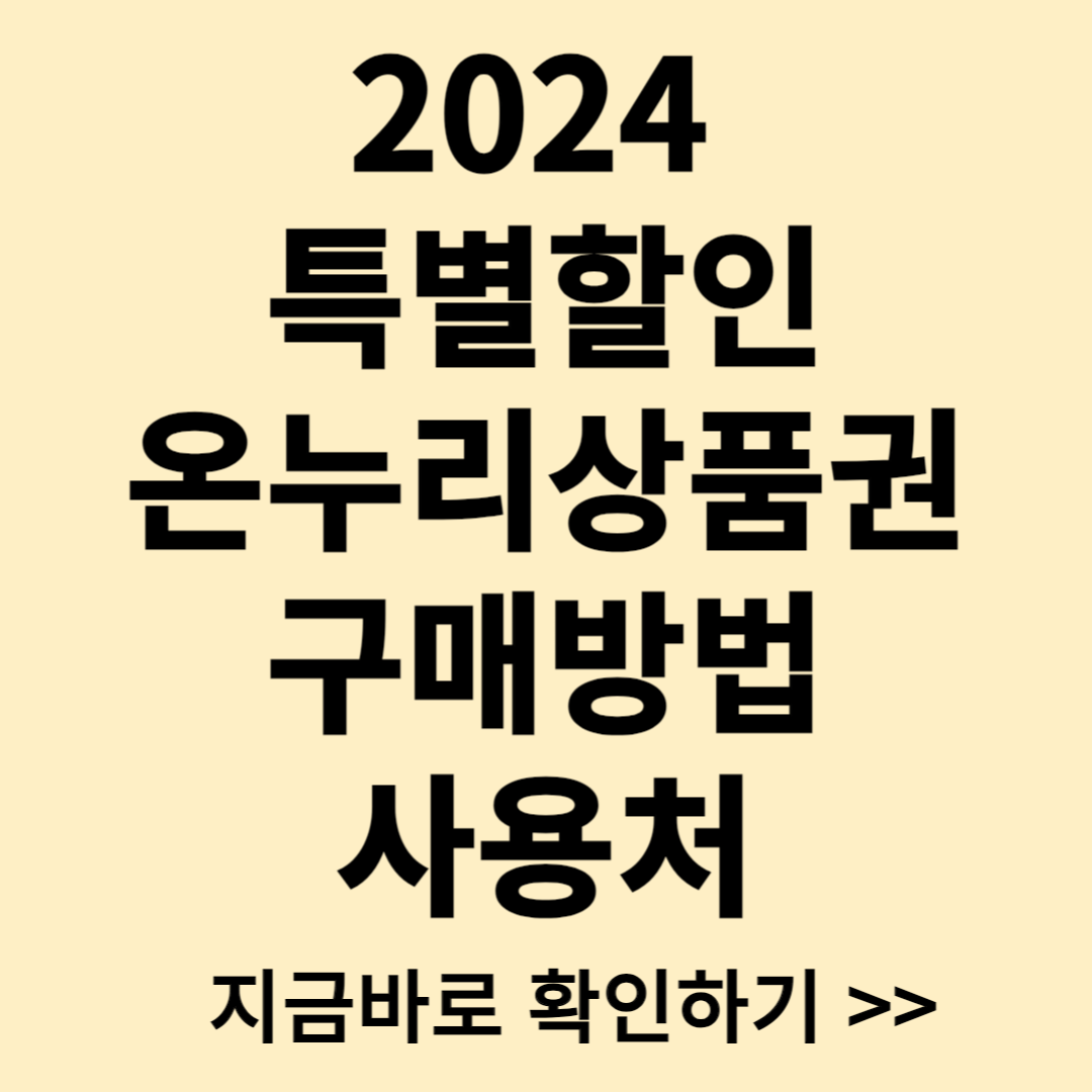 2024년 추석 특별할인 판매 추가 시행 안내 및 모바일 카드형 온누리상품권 구매방법, 사용처