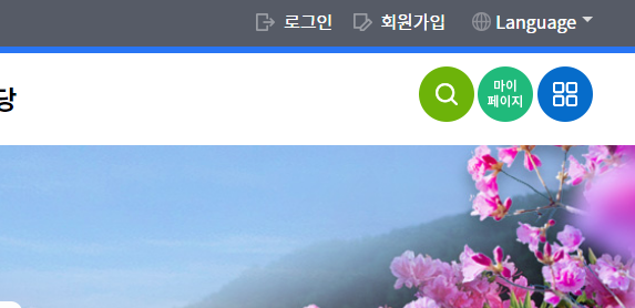 자연휴양림 예약방법 숲나들e 회원가입