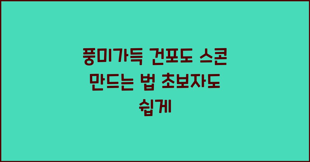 풍미가득 건포도 스콘 만드는 법