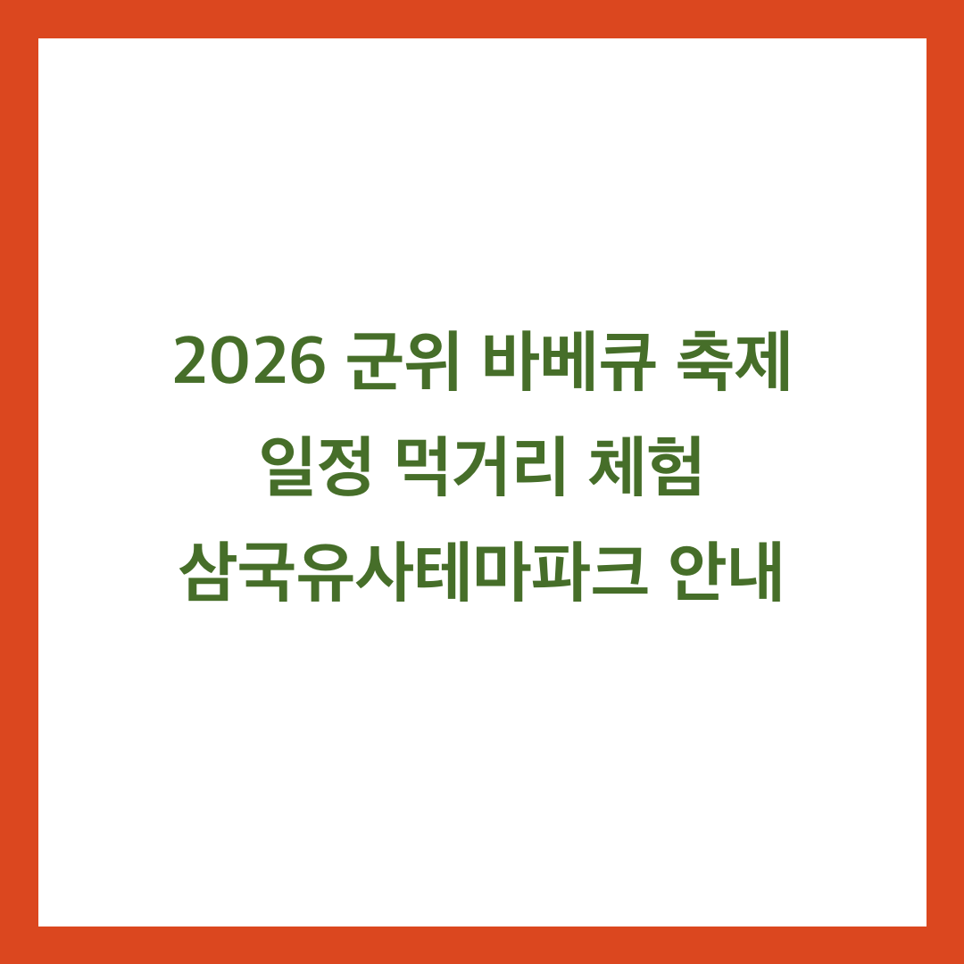 2026 군위 바베큐 축제 일정 먹거리 체험 삼국유사테마파크 안내