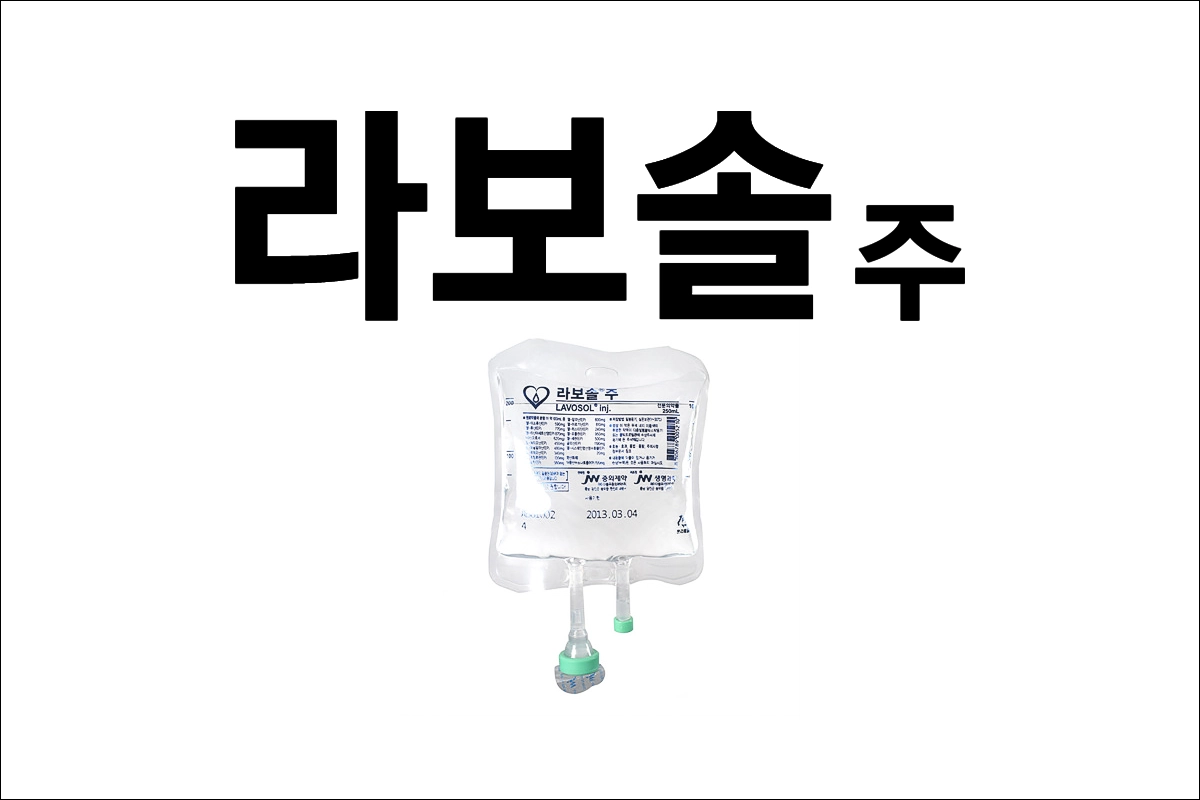 라보솔주 효능 효과 부작용 아미노산 수액 단백아미노산제제 영양수액주사