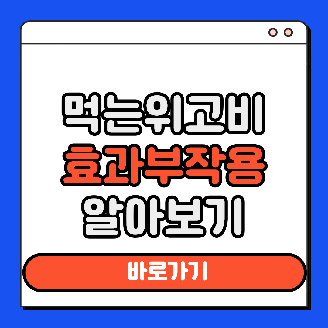 먹는 위고비 효과 부작용