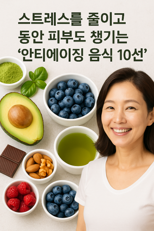 스트레스를 줄이고 동안 피부도 챙기는 ‘안티에이징 음식 10선