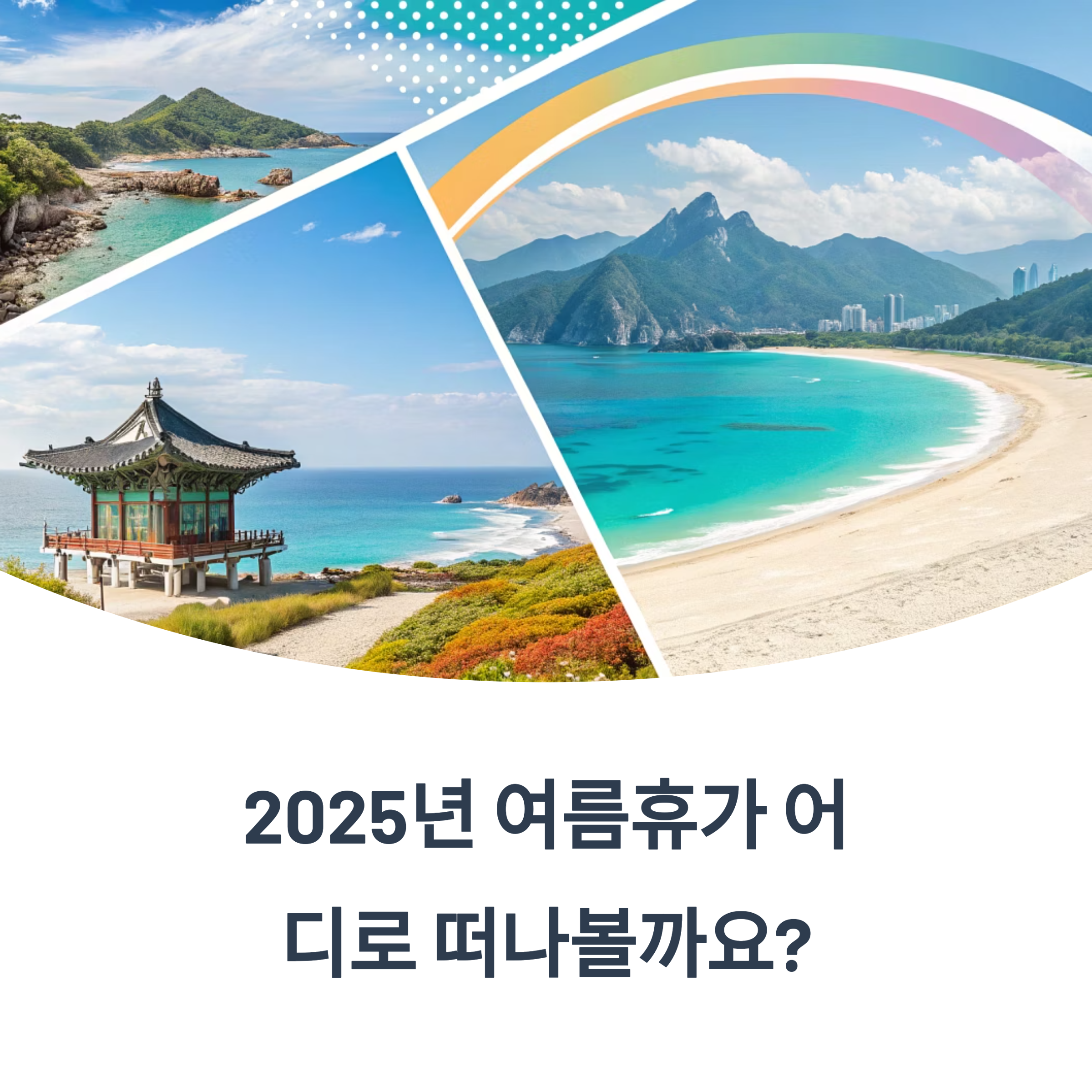 2025년 7월 국내 여름휴가지 추천 TOP10 완벽 가이드