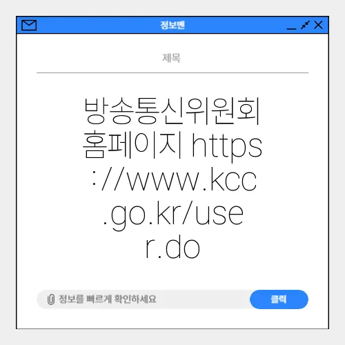 방송통신위원회 홈페이지 https://www.kcc.go.kr/user.do