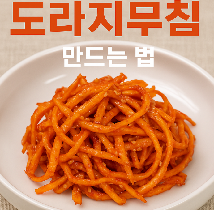 도라지무침