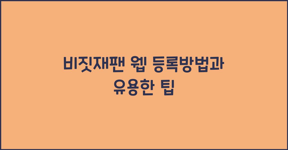 비짓재팬 웹 등록방법