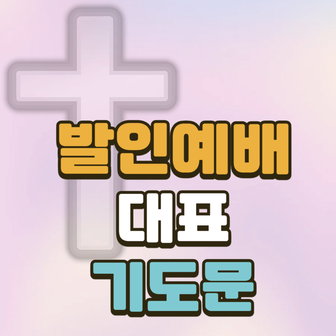 발인예배 대표기도문