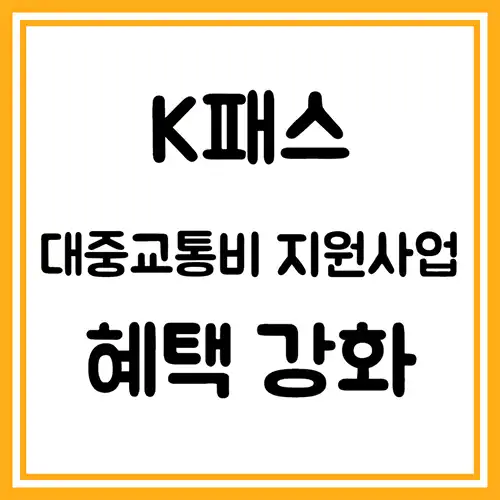 k패스-대중교통비-지원