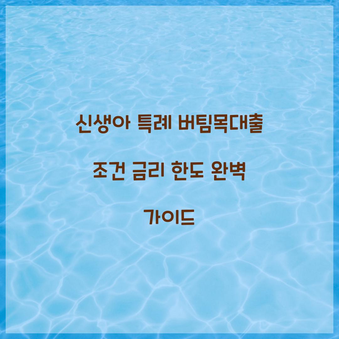 신생아 특례 버팀목대출