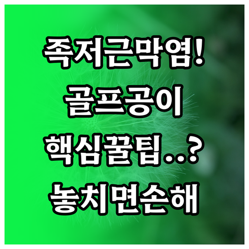 족저근막염 골프공 마사지 궁금증 해결..