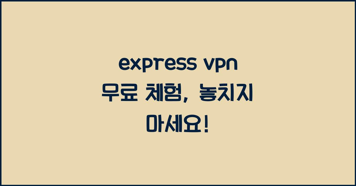 express vpn 무료 체험