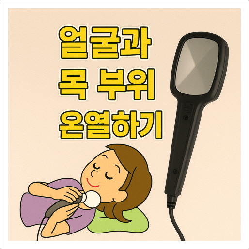 주열기_사용부위_얼굴 목