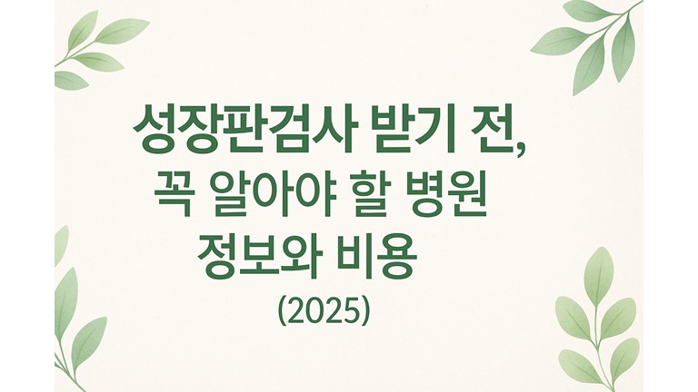 키워드 포함: 성장판 검사, 병원 정보, 비용