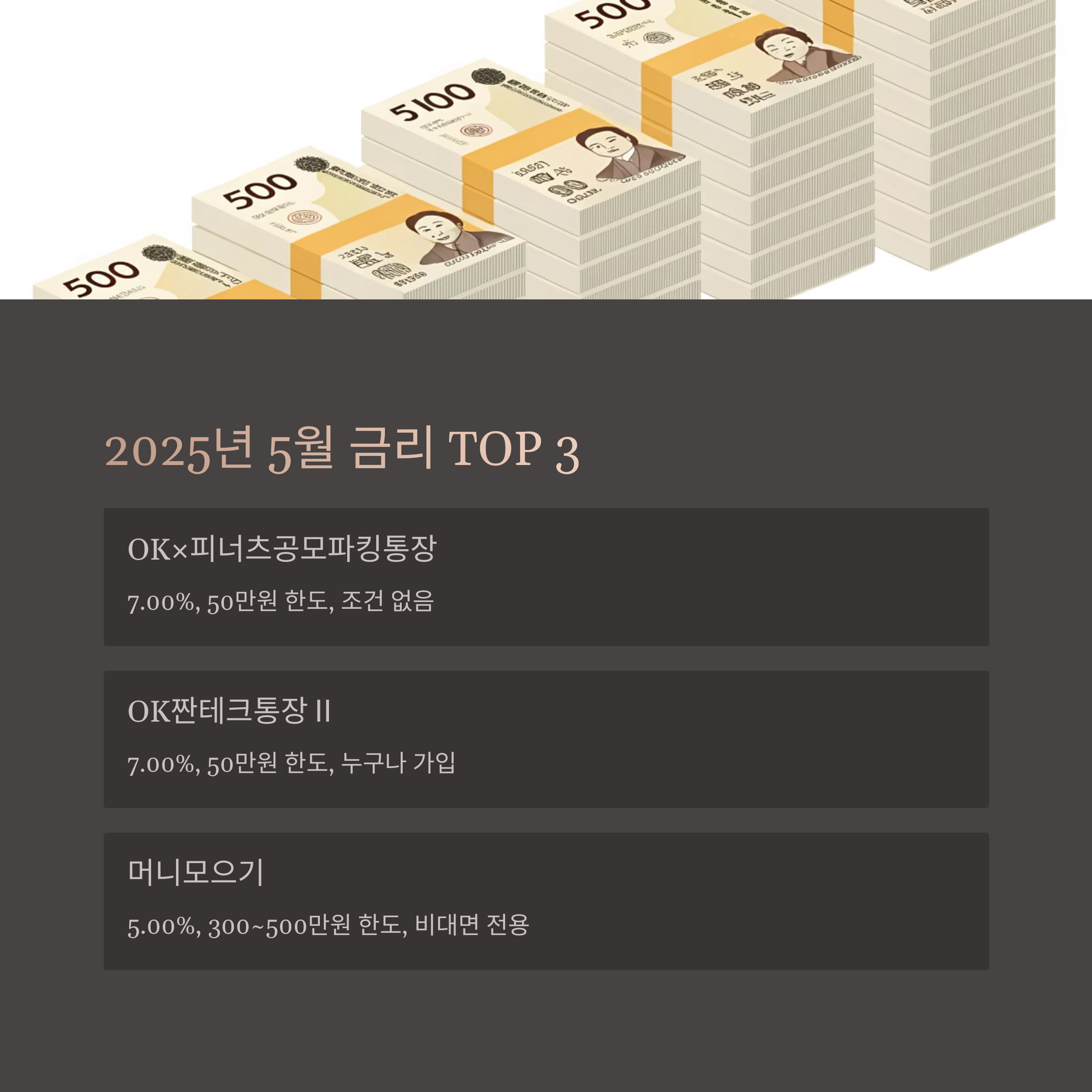 2025년 5월 파킹통장 금리 TOP 3