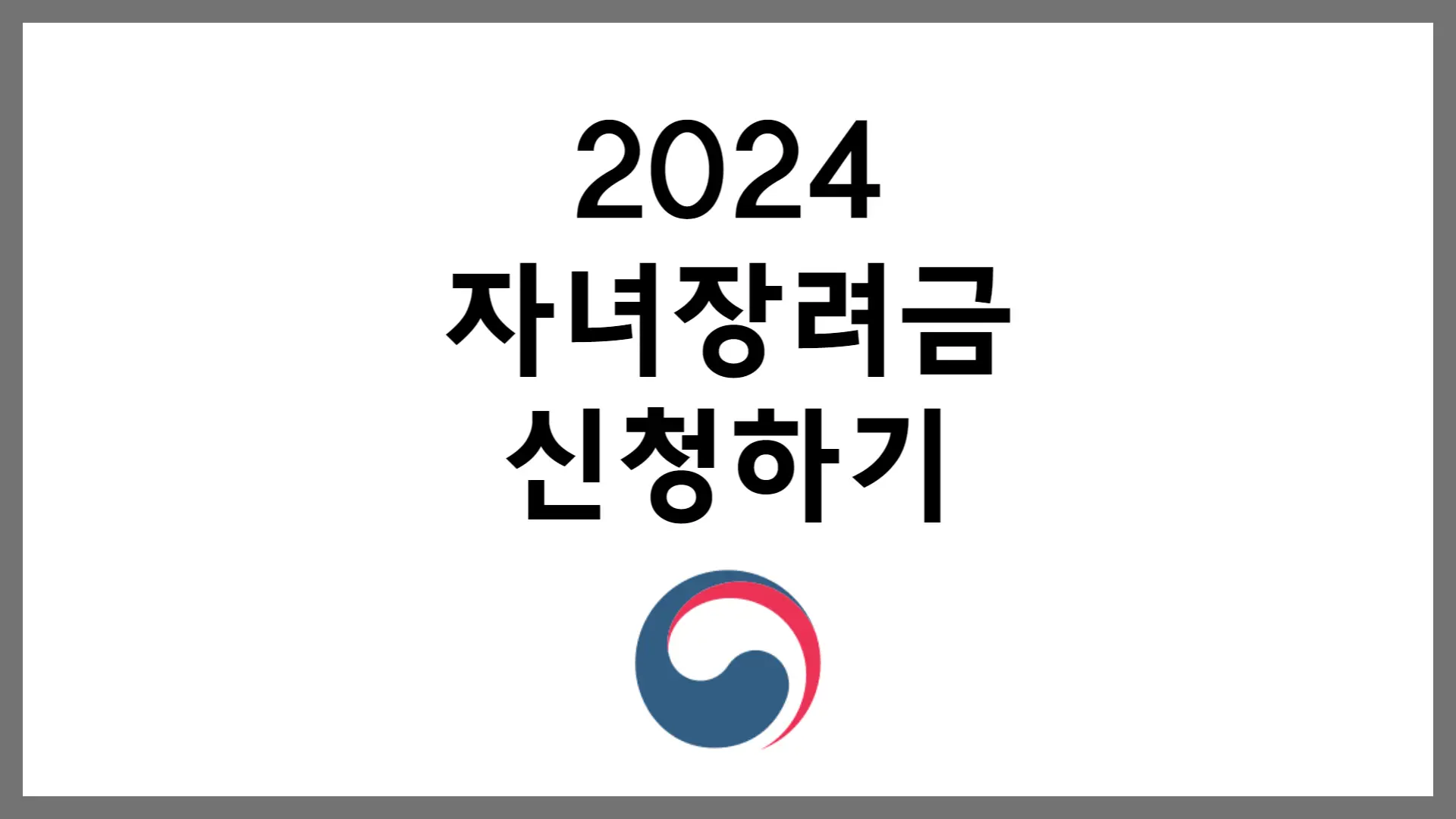 2024년 자녀장려금 자격 조건, 신청 방법 및 지급액 안내