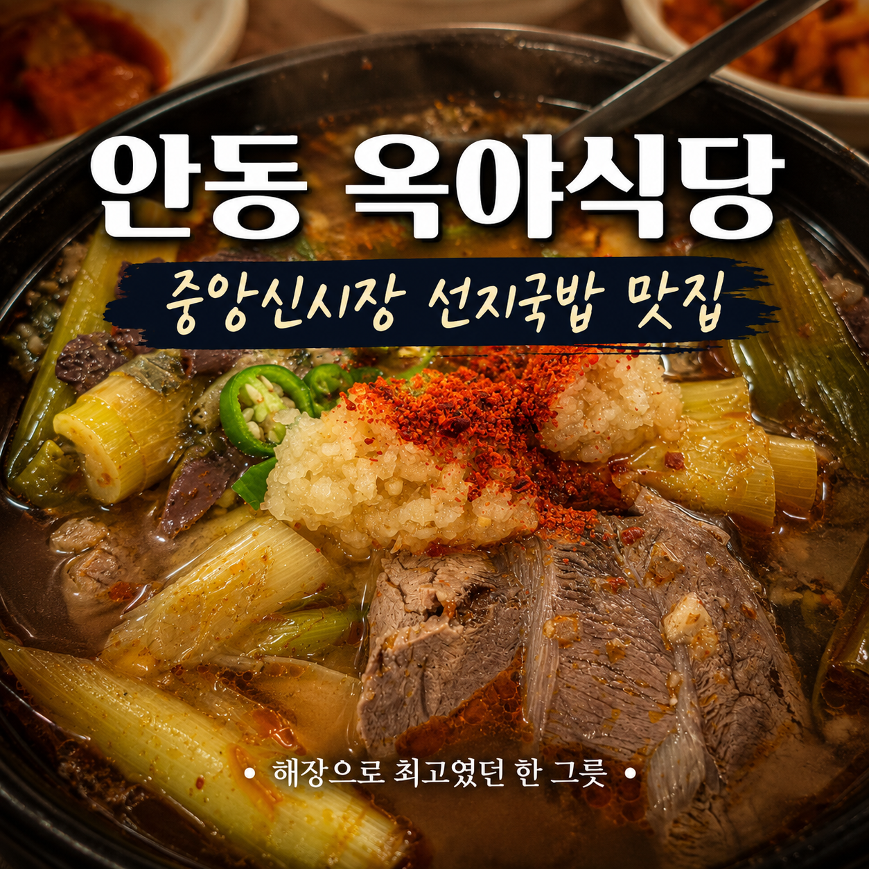 안동 맛집 옥야식당 선지국밥 후기, 해장으로 딱이었던 한 그릇