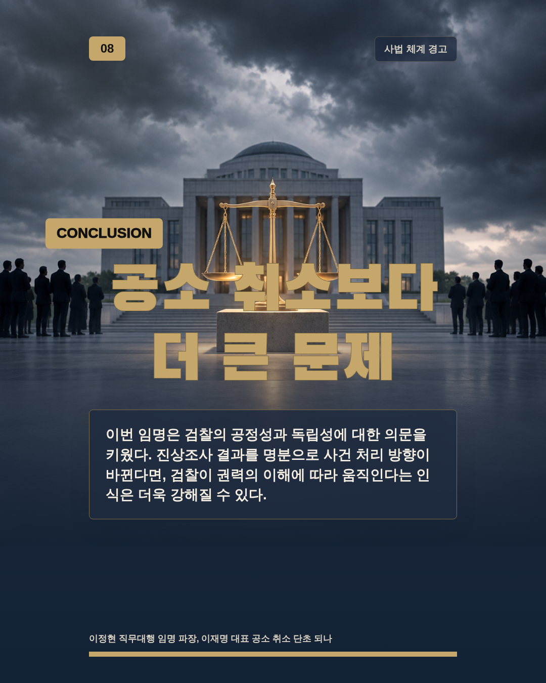 공소 취소보다 더 큰 문제
