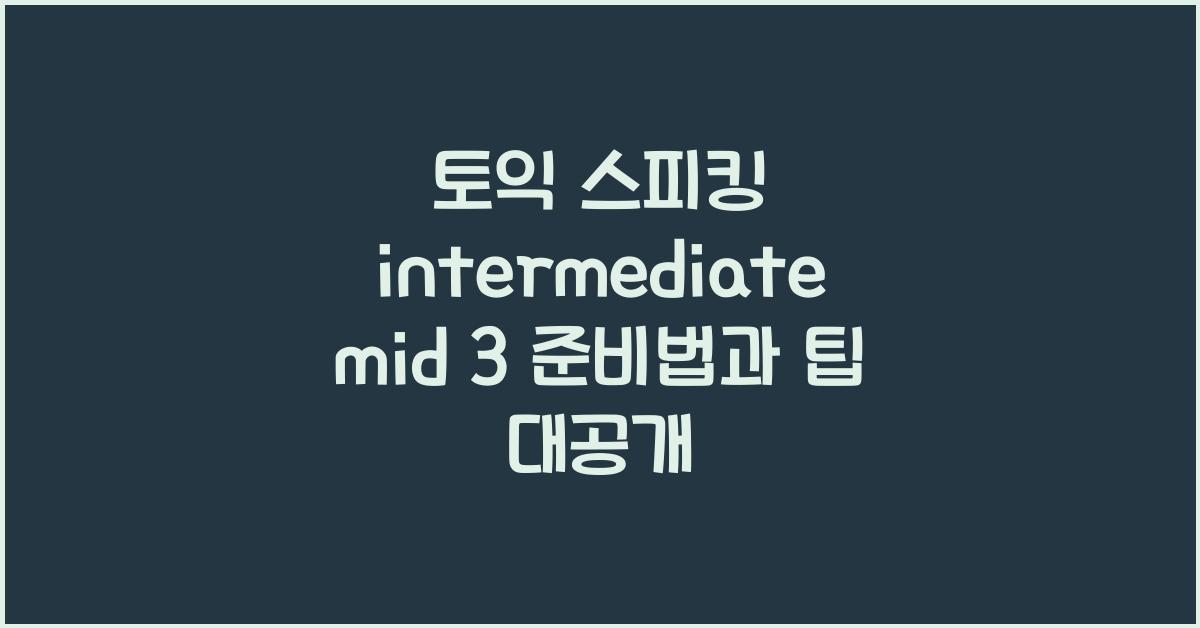 토익 스피킹 intermediate mid 3