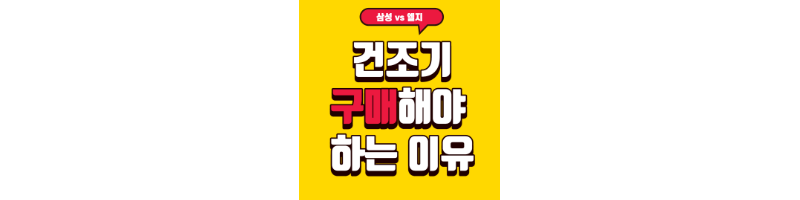 건조기를-구매해야-하는-이유-섬네일