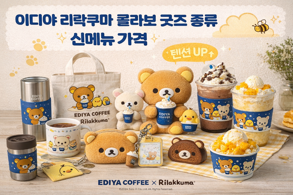 이디야 리락쿠마 콜라보 굿즈 종류와 신메뉴 가격 총정리