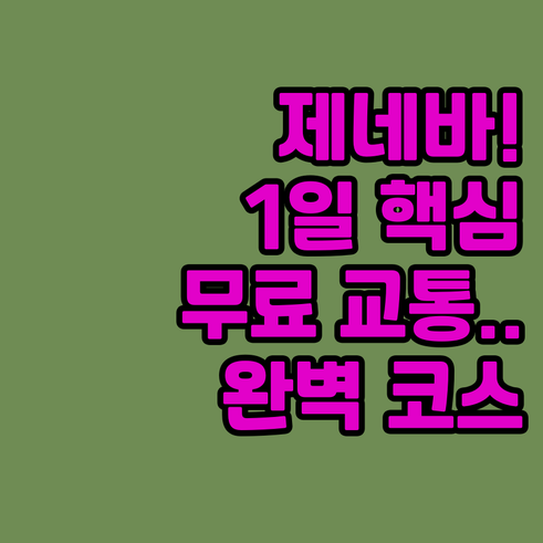 제네바 1일 핵심 도보 여행 바스티옹..