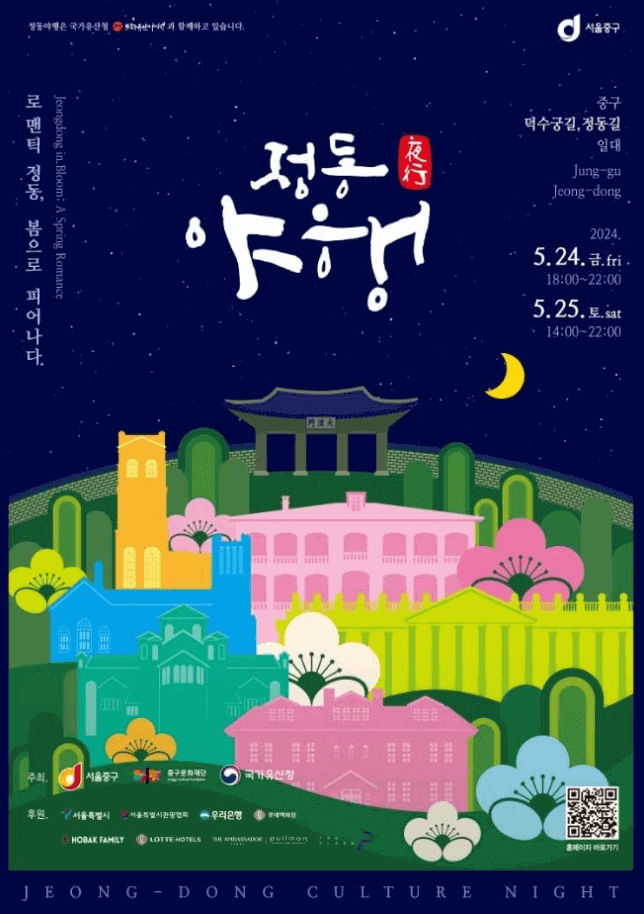 2024 정동야행 5월 24-25일
