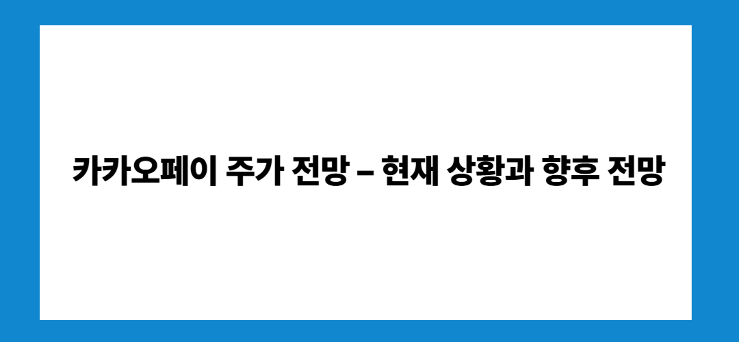 카카오페이 주가전망 및 거래정지