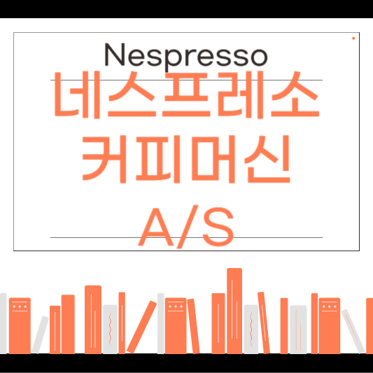 네스프레소 커피머신 서비스센터