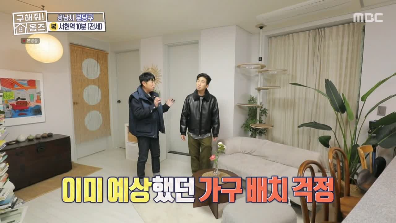 구해줘홈즈 성남시 분당구 서현동 <이 집 좋아분당!> 매물 가격 및 구조 인테리어 리모델링 최종선택 소개 다시보기