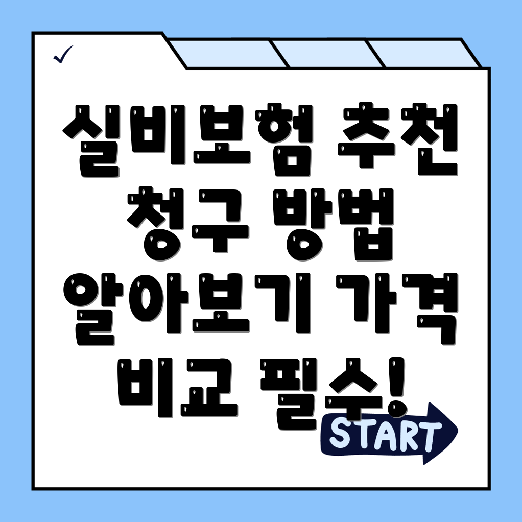 실비보험 추천