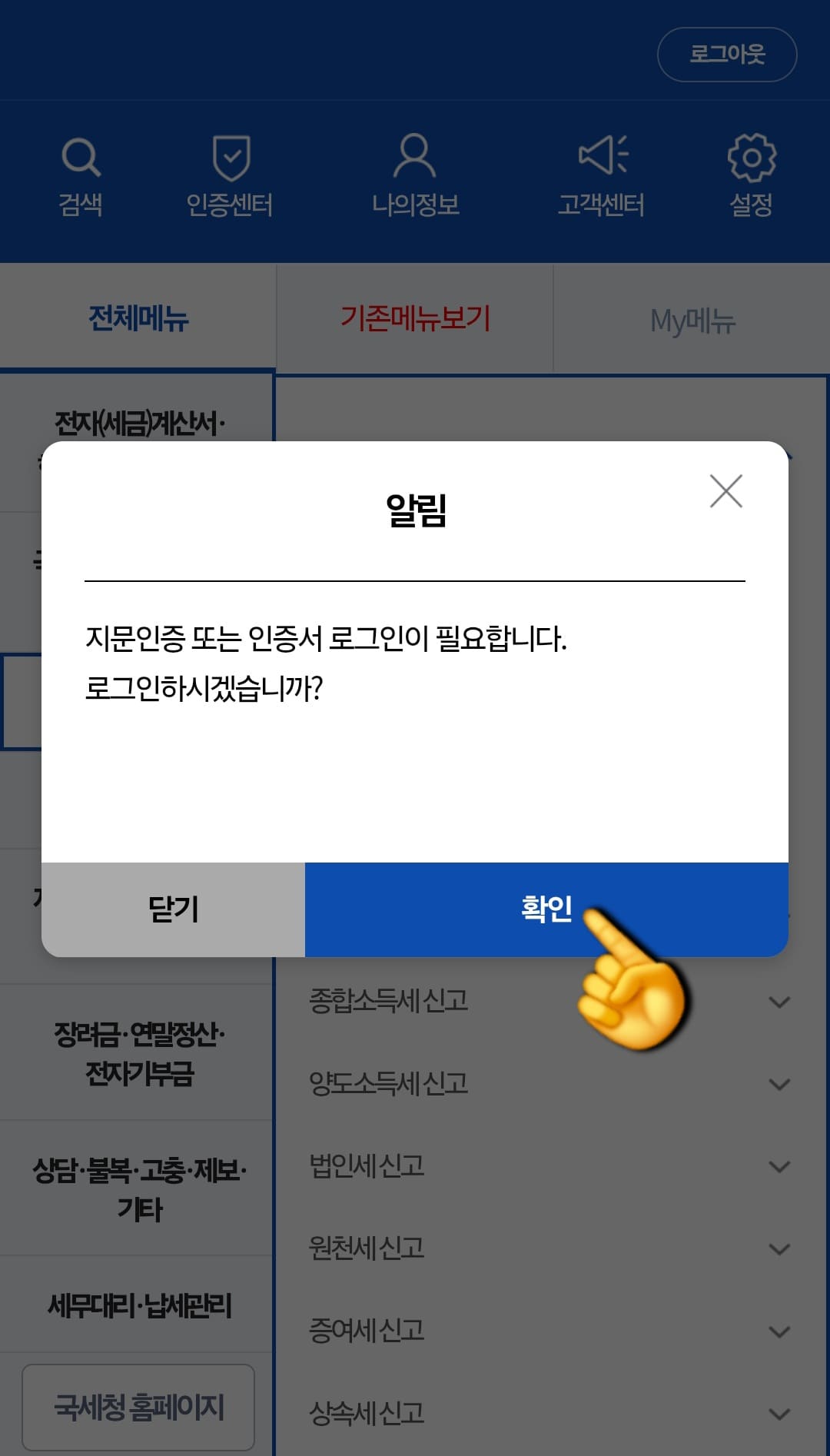 종합소득세-신고-삭제-및-취소-방법-안내-여기서-한-번-더-로그인이-필요한데요.-로그인-알림창이-뜨면-확인-버튼을-누르고&amp;#44;