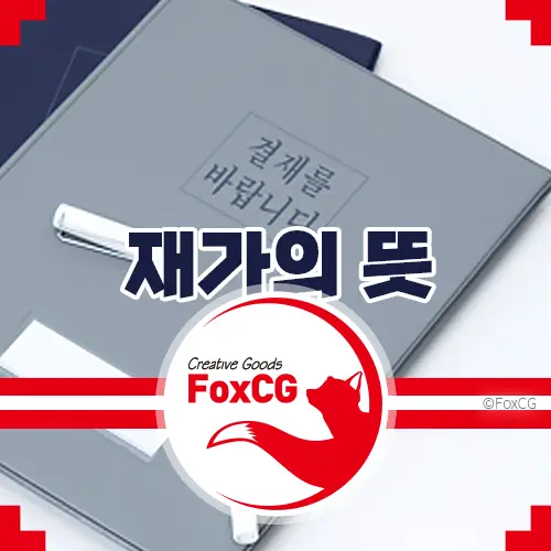 재가하다의 뜻 알아보기 - 재가 뜻