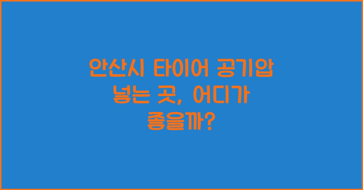 안산시 타이어 공기압 넣는 곳