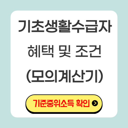 기초생활수급자-혜택