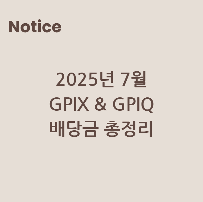 2025년 7월 GPIX & GPIQ 배당금 총정리