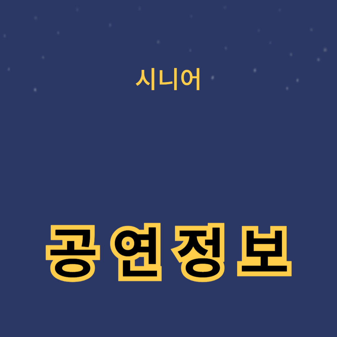 다양한 노인 할인 혜택이 있는 공연 정보