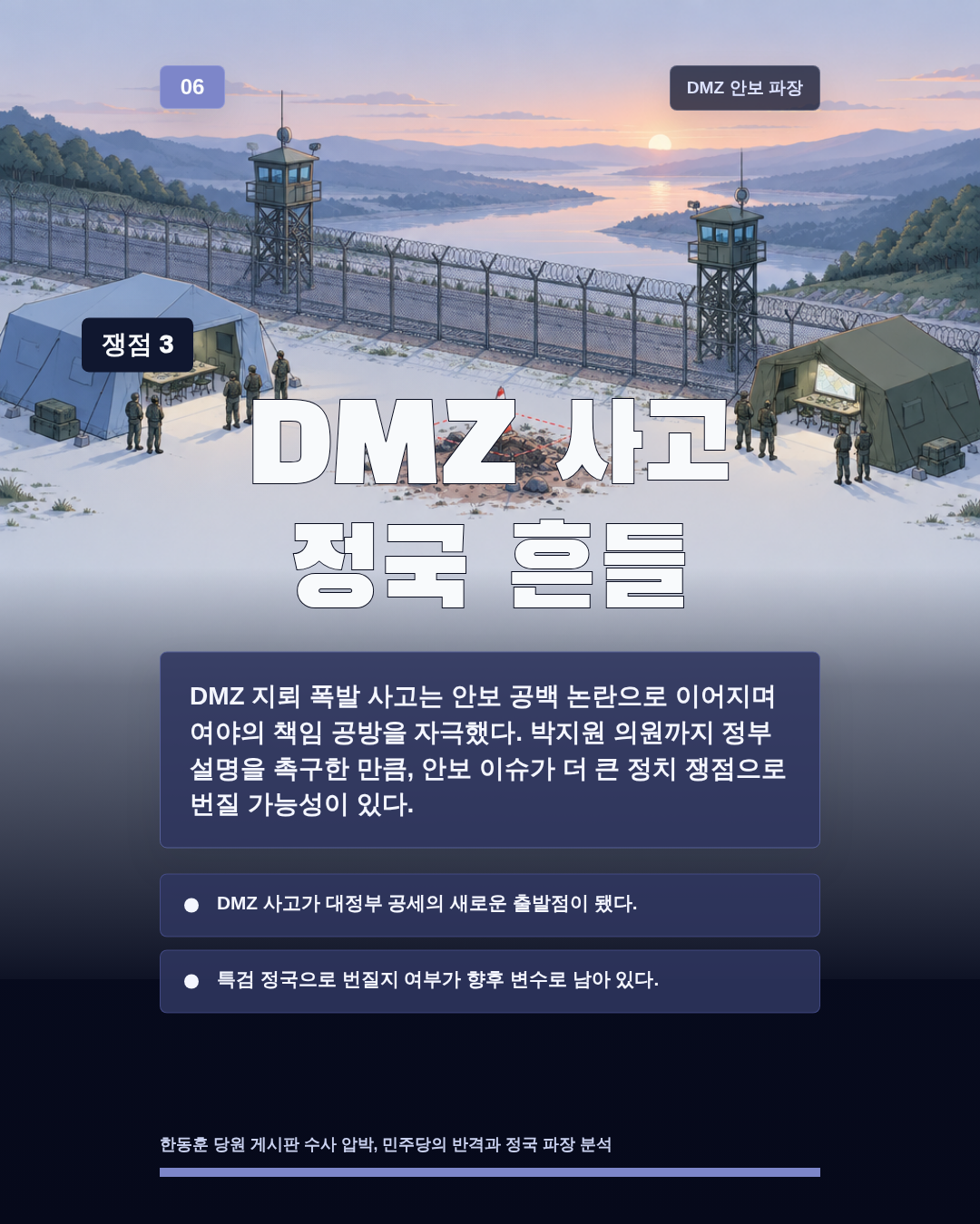 DMZ 사고 정국 흔들