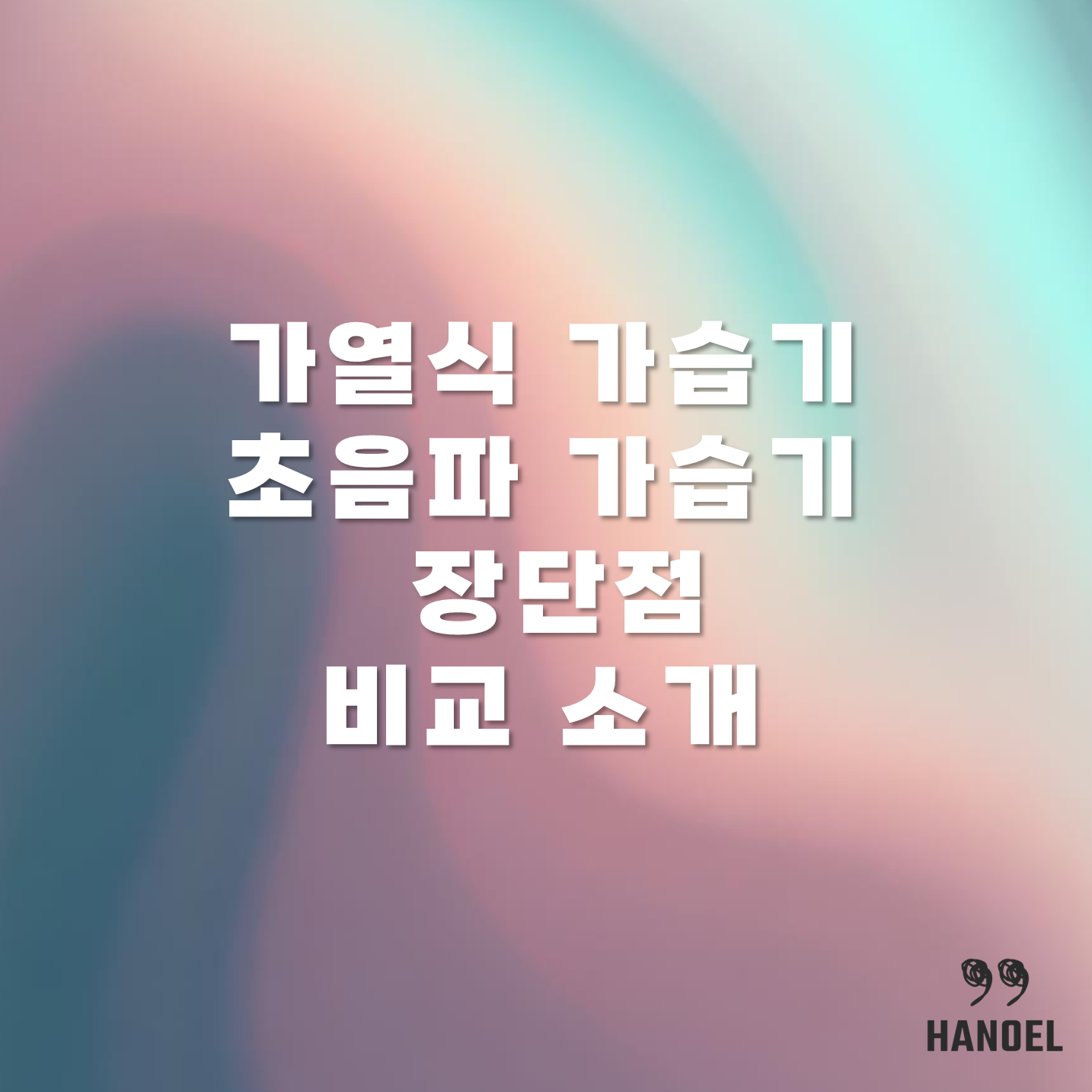 가열식 가습기 초음파 가습기 장단점 비교 소개