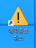 윈도우 예약 종료 설정 방법11