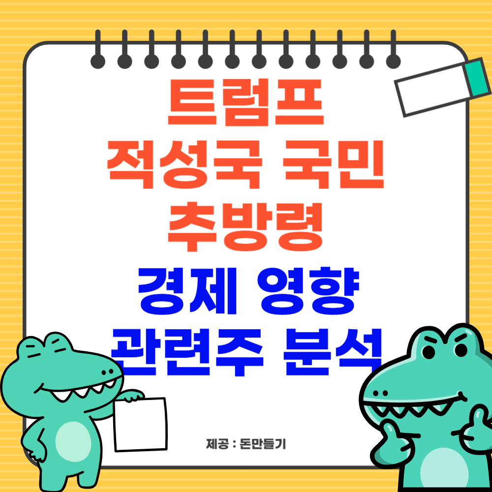 트럼프 적성국 국민 추방령, 관련주 분석