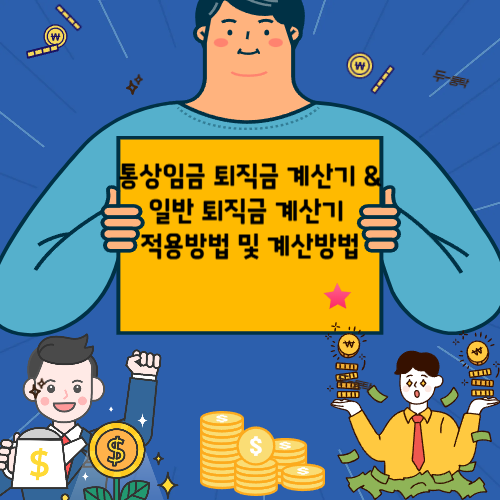 퇴직금 계산법 퇴직금 신청방법 퇴직금 통상임금 퇴직금 예상금액 에 대한 사진.