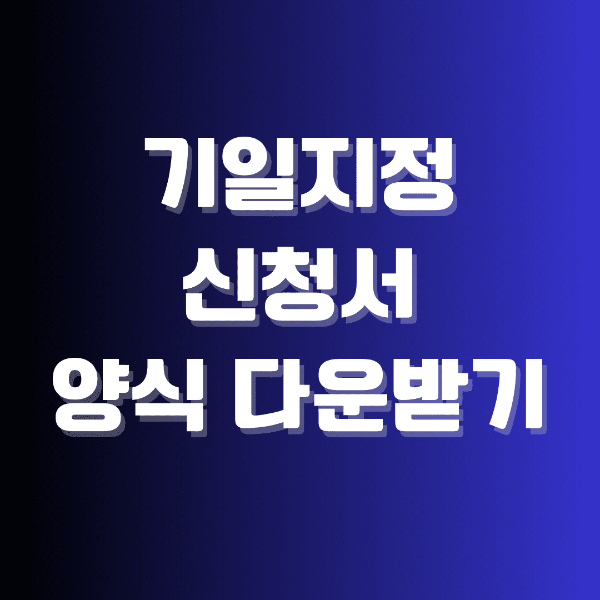 기일지정신청서 양시 다운받기