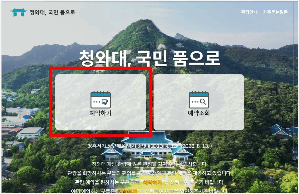 청와대 관람 신청