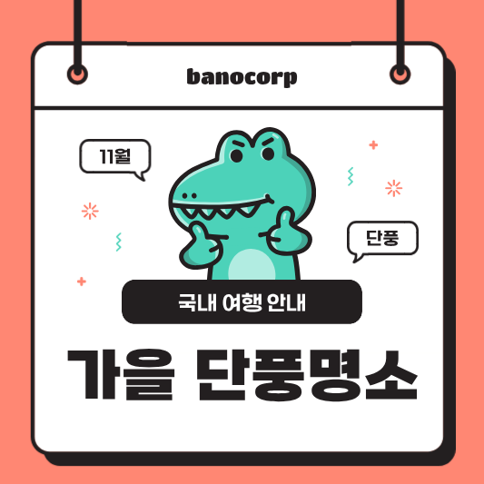 전국 단풍명소