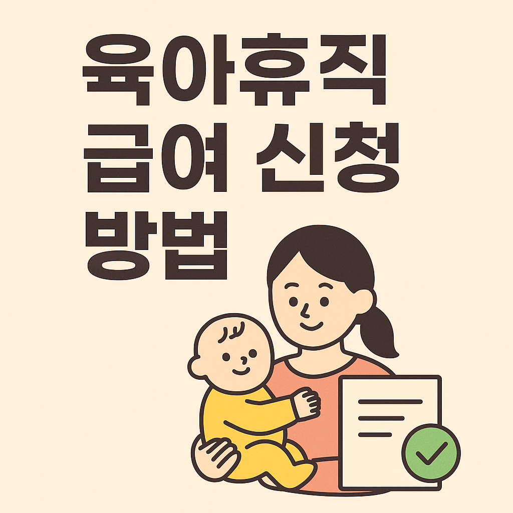 육아휴직-급여-신청-방법-썸네일