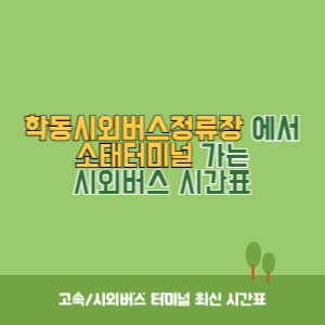 학동시외버스정류장에서 소태터미널 가는 시외버스 시간표 최신정보