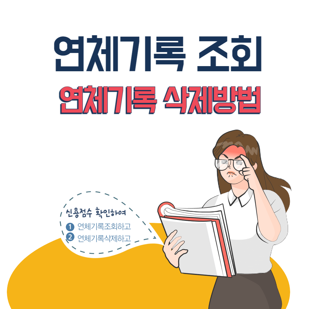 연체기록 삭제방법