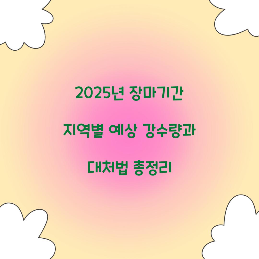 2025년 장마기간 지역별 예상 강수량